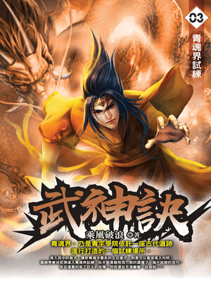 cover image of 武神訣03